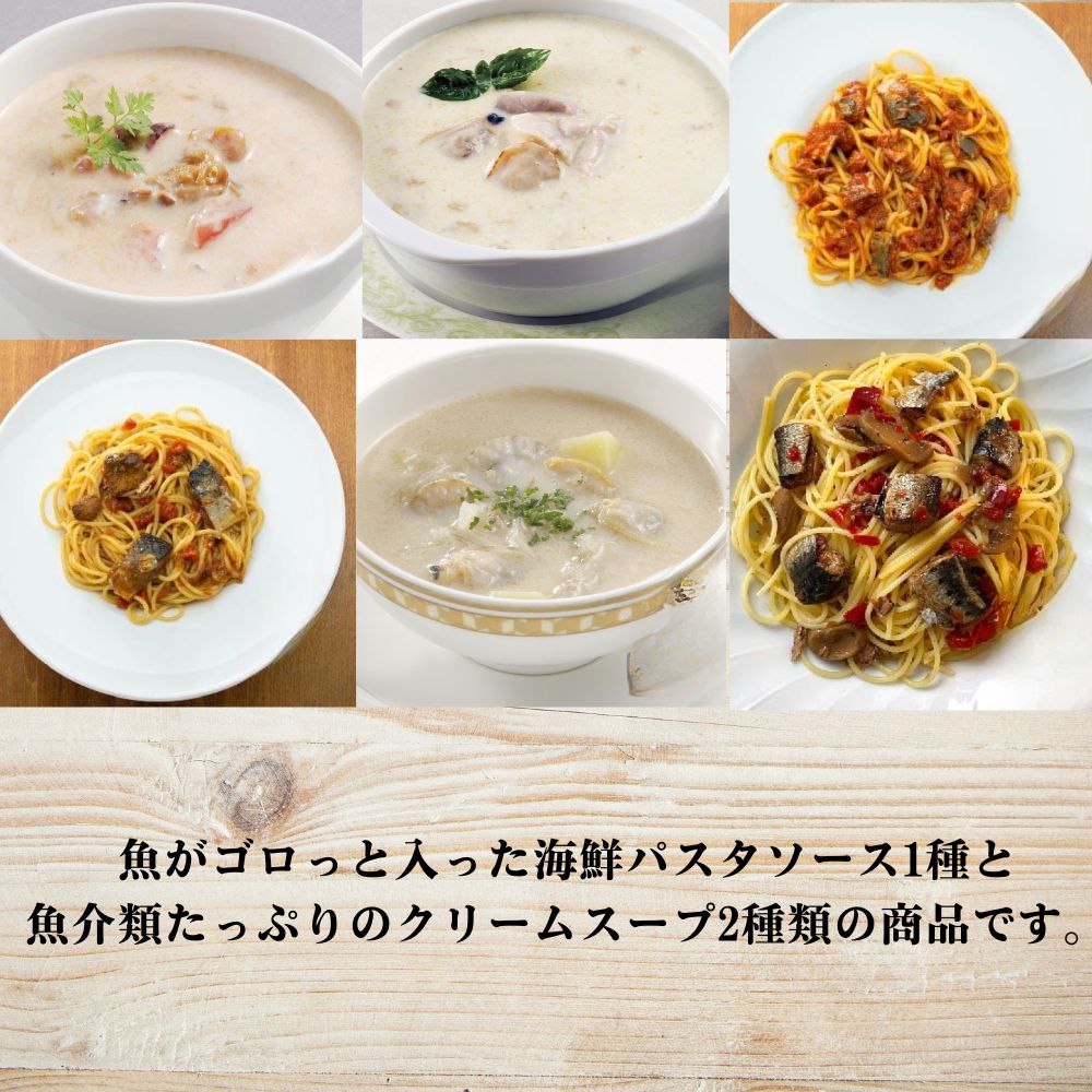 三陸 魚介類たっぷりチャウダー&パスタソースセット