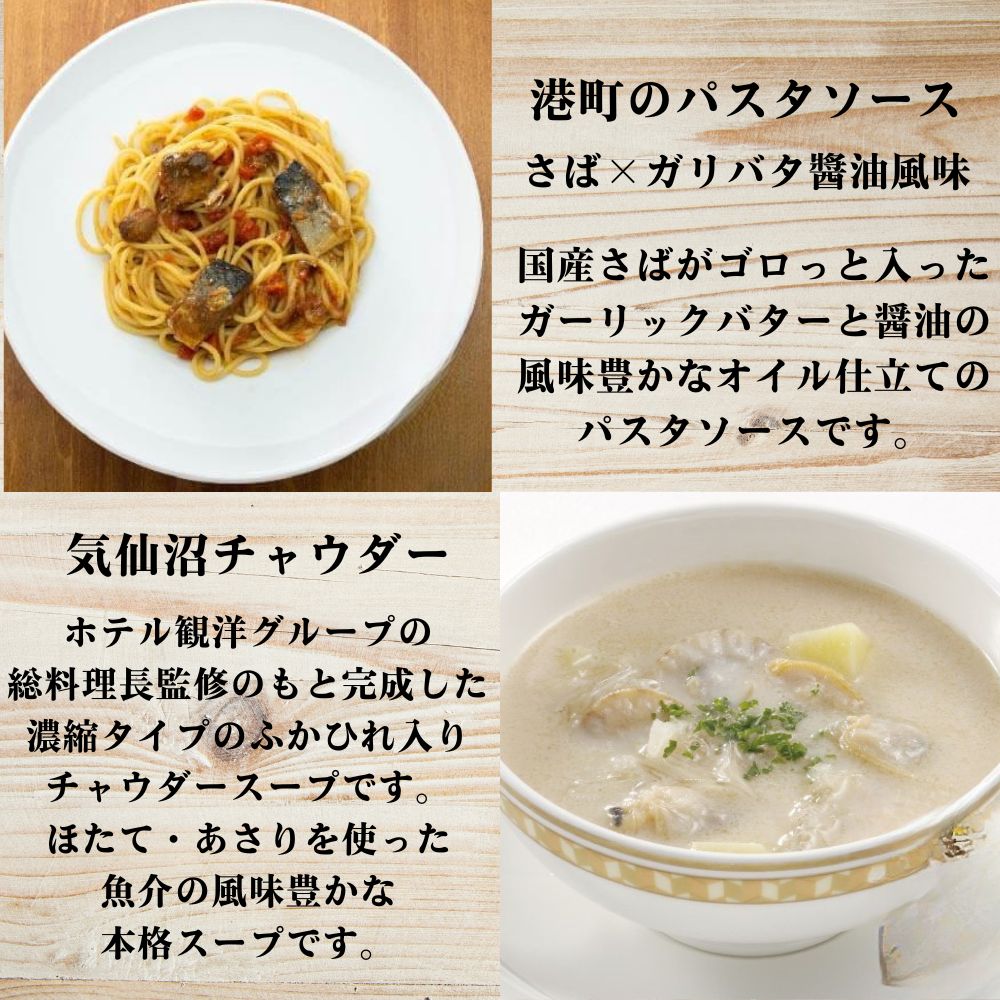 三陸 魚介類たっぷりチャウダー&パスタソースセット