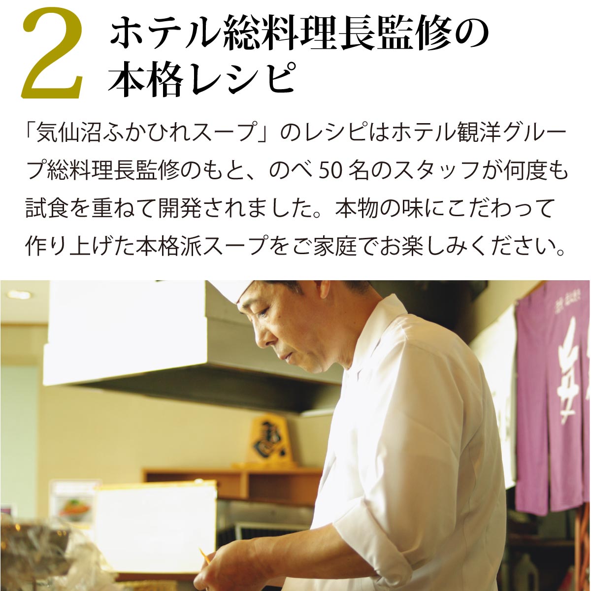 ホテル総料理長監修の本格ふかひれスープ。気仙沼ふかひれスープは、ホテル観洋グループ総料理長が監修し、のべ50名のスタッフが何度も試食を重ねて開発。本物の味にこだわり抜いた贅沢なスープをご家庭で手軽に楽しめる。プロの技が詰まった、極上の味わいをお届けします。