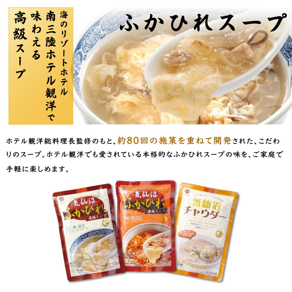 三陸ホテル観洋の高級ふかひれスープ。総料理長監修のもと、約80回の試作を重ねて開発されたこだわりの味。ホテルでも愛される本格的なふかひれスープを、ご家庭で手軽に楽しめる。種類は、あっさりとした旨みの『広東風』、ピリ辛で深みのある『四川風』、クリーミーな『チャウダー』の3種類。高級食材ふかひれの贅沢な味わいをご堪能ください。