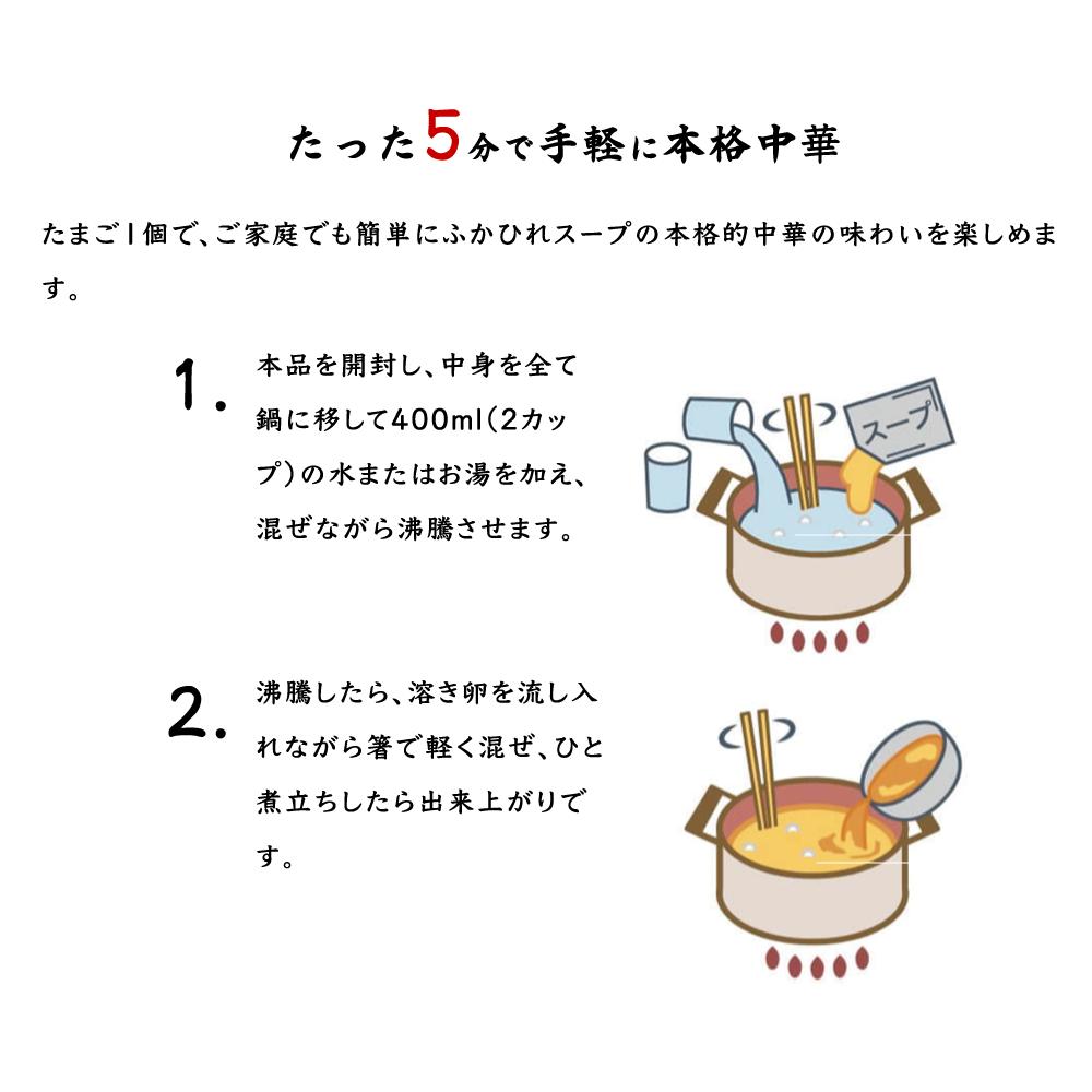お召し上がり方
たった5分で手軽に本格中華スープが出来上がります。
1)本品を開封し、中身を全て鍋に移して400ml(2カップ)の水またはお湯を加え、混ぜながら沸騰させます。
2)沸騰したら、溶き卵を流し入れながら箸で軽く混ぜ、ひと煮立ちしたら出来上がりです。