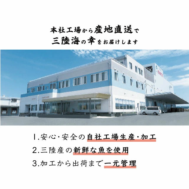 本社工場から産地直送でお届けします。
1)安心安全の自社工場生産・加工
2)三陸産の新鮮な魚を使用
3)加工から出荷まで一元管理