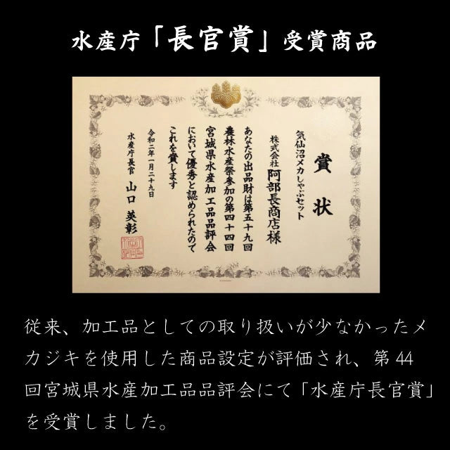 水産庁長官賞受賞のメカジキ加工品。従来、加工品としてはあまり取り扱われなかったメカジキを使用した商品が評価され、第44回宮城県水産加工品品評会で栄誉ある『水産庁長官賞』を受賞しました。品質の高さと独自性が認められた気仙沼産メカジキを使用した絶品商品をぜひご賞味ください。
