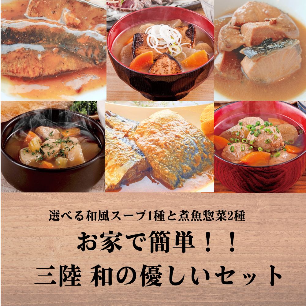 お家で簡単!!三陸 和の優しいセット