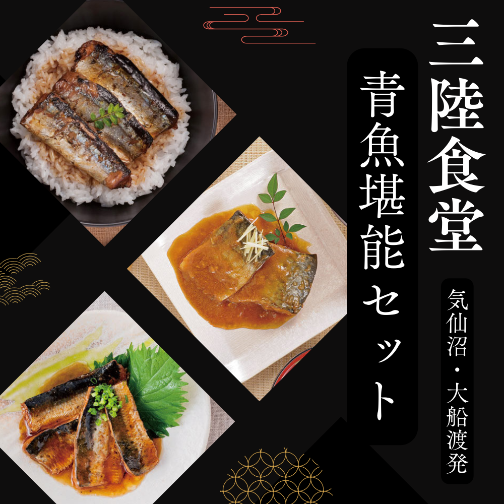 三陸食堂 青魚堪能セット3種12パック 2セット いわし蒲焼き さんま蒲焼き さば味噌煮 気仙沼・大船渡発