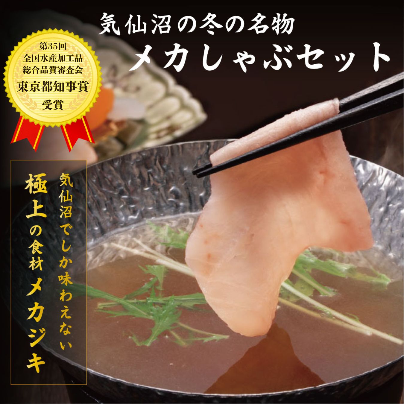 気仙沼メカしゃぶセット｜冷凍 直販価格 – ホテル観洋セレクトショップ