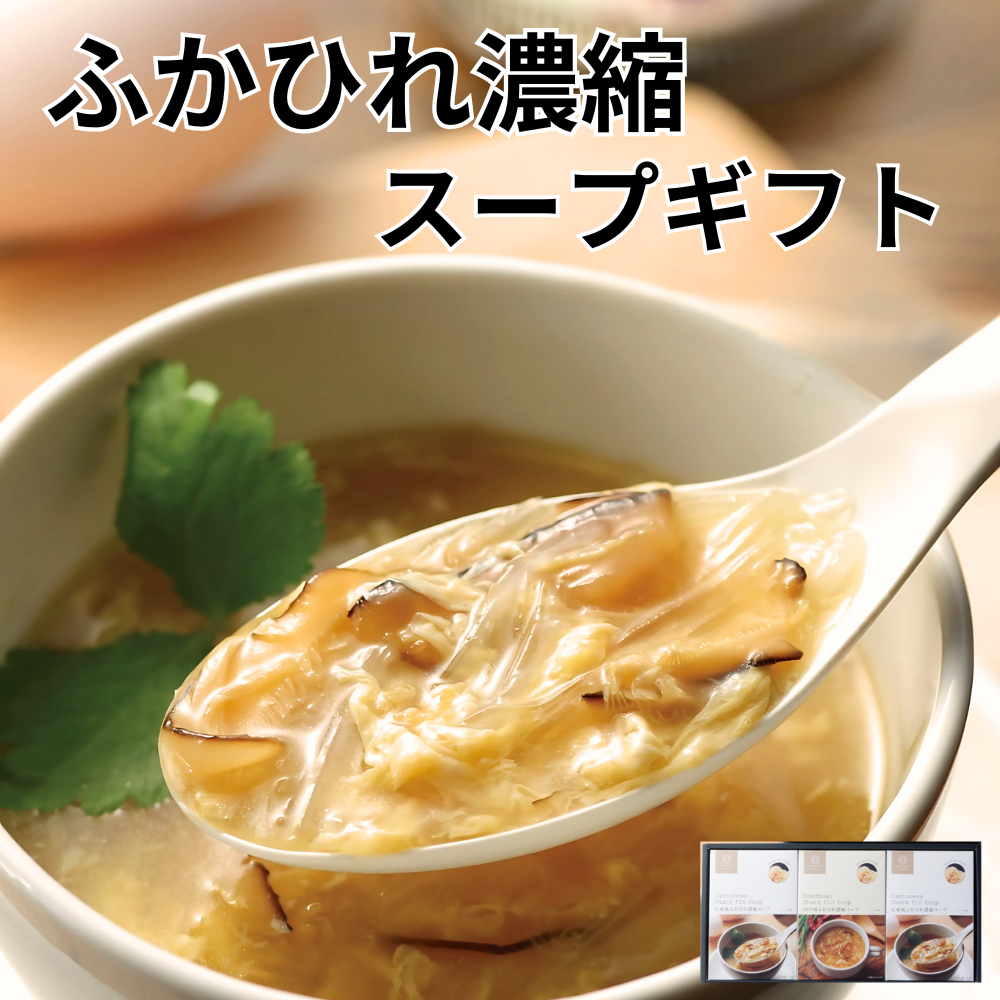 ふかひれ濃縮スープギフト 3個セット