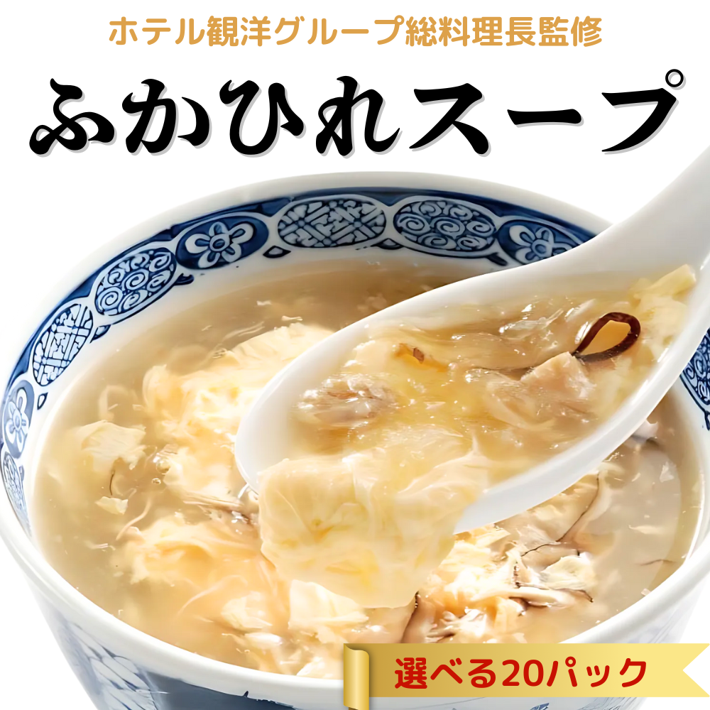 フカヒレスープ 選べる20パック ホテル観洋グループ総料理長監修