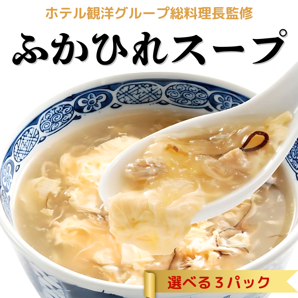 フカヒレスープ 選べる3パック ホテル観洋グループ総料理長監修