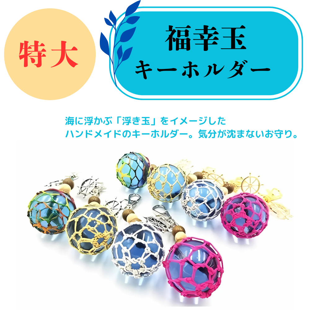 福幸玉キーボルダー 特大 海に浮かぶ「浮き玉」をイメージしたハンドメイドのキーホルダー。気分が沈まないお守り。