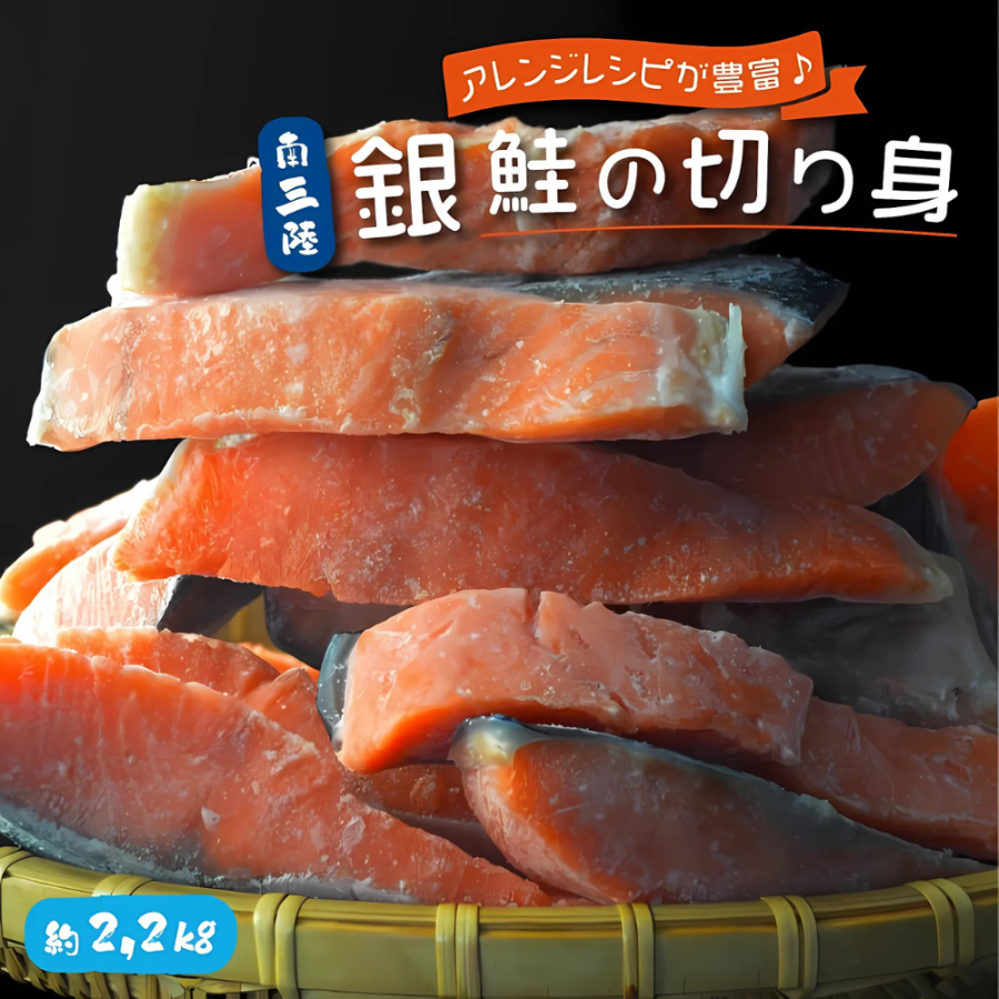 銀鮭の切り身 南三陸産 約2.2kg