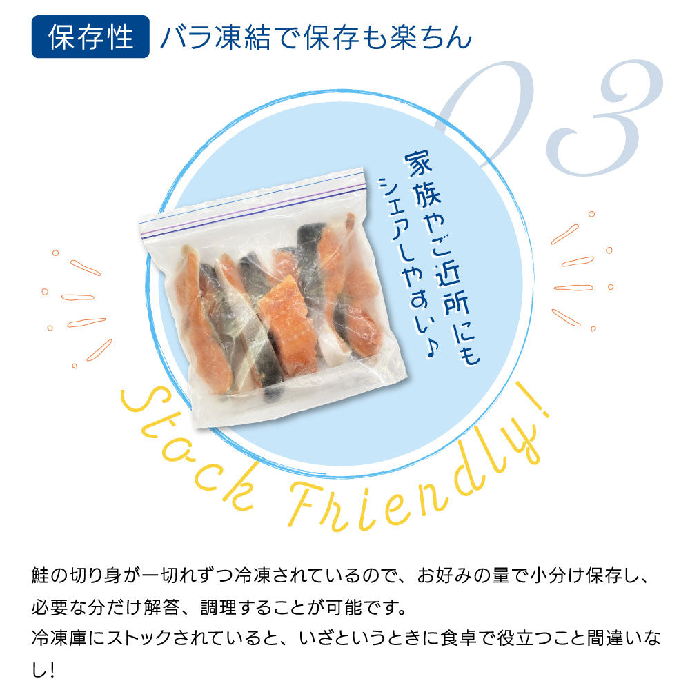 「保存性抜群!バラ凍結で使いやすい」
南三陸産銀鮭の切り身は、1切れずつ個別に冷凍されているため、お好みの量を小分け保存でき、必要な分だけ解凍・調理が可能。冷凍庫にストックしておけば、いざという時に食卓で大活躍!