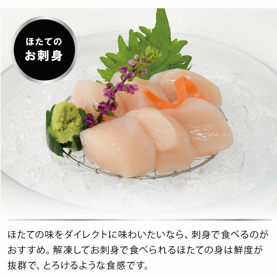 ホタテのお刺身で贅沢な味わいを。解凍するだけで新鮮なほたての甘みととろける食感を楽しめます。北海道オホーツク海産の高鮮度ほたては、刺身で食べるのが一番のおすすめ。プリプリの肉厚な身をそのまま味わえる極上の海鮮グルメ。