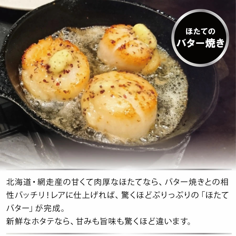 ほたてのバター焼きで絶品の味わい。北海道オホーツク産の甘くて肉厚なほたては、バターとの相性抜群!表面を香ばしく焼き、中はレアに仕上げると、ぷりぷり食感と濃厚な旨みが際立ちます。新鮮なほたてだからこそ味わえる、とろける甘みとジューシーな美味しさをお楽しみください。