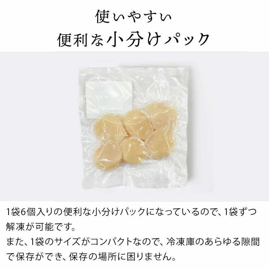 使いやすい小分けパック仕様!1袋6個入りで、必要な分だけ解凍できる便利な設計。コンパクトなパッケージなので、冷凍庫の隙間にもすっきり収納可能。保存しやすく、料理の使い勝手も抜群なほたて小分けパック。