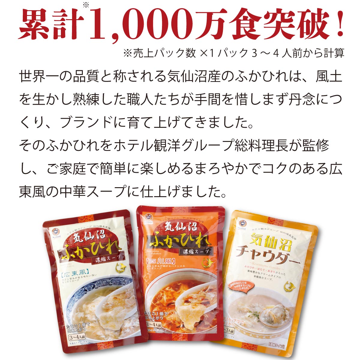 世界一の品質と称される気仙沼産ふかひれ使用。風土を生かし、熟練した職人が手間を惜しまず丹念に仕上げたブランドふかひれを、ホテル観洋グループ総料理長が監修。まろやかでコクのある広東風中華スープに仕上げ、ご家庭で簡単に楽しめる逸品。販売累計1,000万食を突破した、大人気の高級ふかひれスープ。