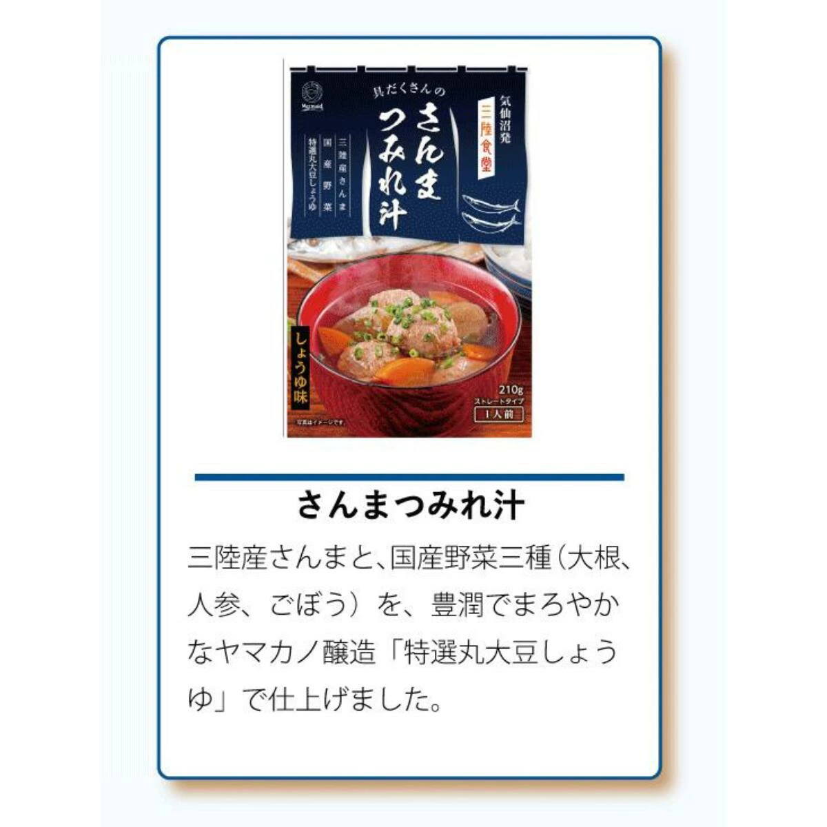 第36回全国水産加工品総合品質審査会「東京都知事賞」受賞!!三陸食堂 和風スープ さんまつみれ汁6パックセット - ホテル観洋セレクトショップ