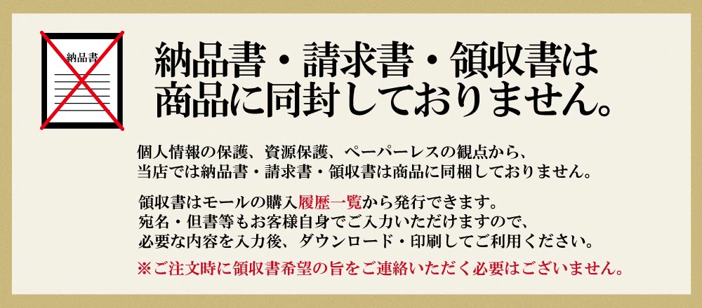 商品に納品書、請求書、領収書は同梱しておりません。