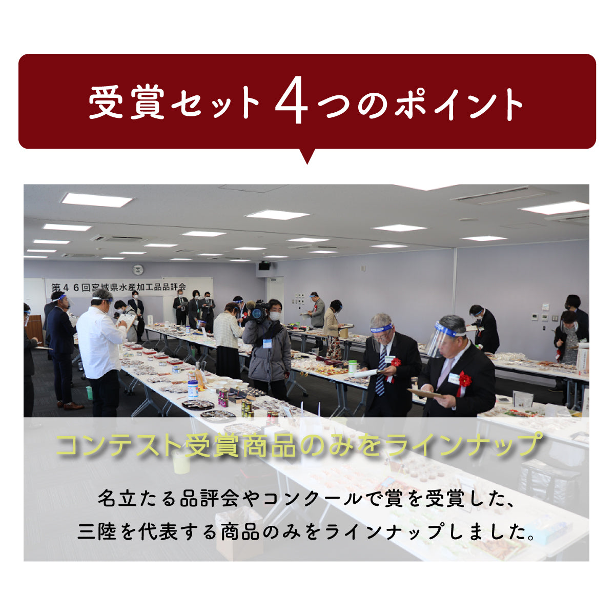 名立たる品評会やコンクールで受賞した、三陸を代表する商品のみを厳選ラインナップ。三陸地方の豊かな海と大地が育んだ、高品質で評価の高い名産品を詰め合わせた特別なセット。受賞歴のある逸品ばかりを取り揃え、ご飯のお供や贈り物にも最適な豪華なセレクション。