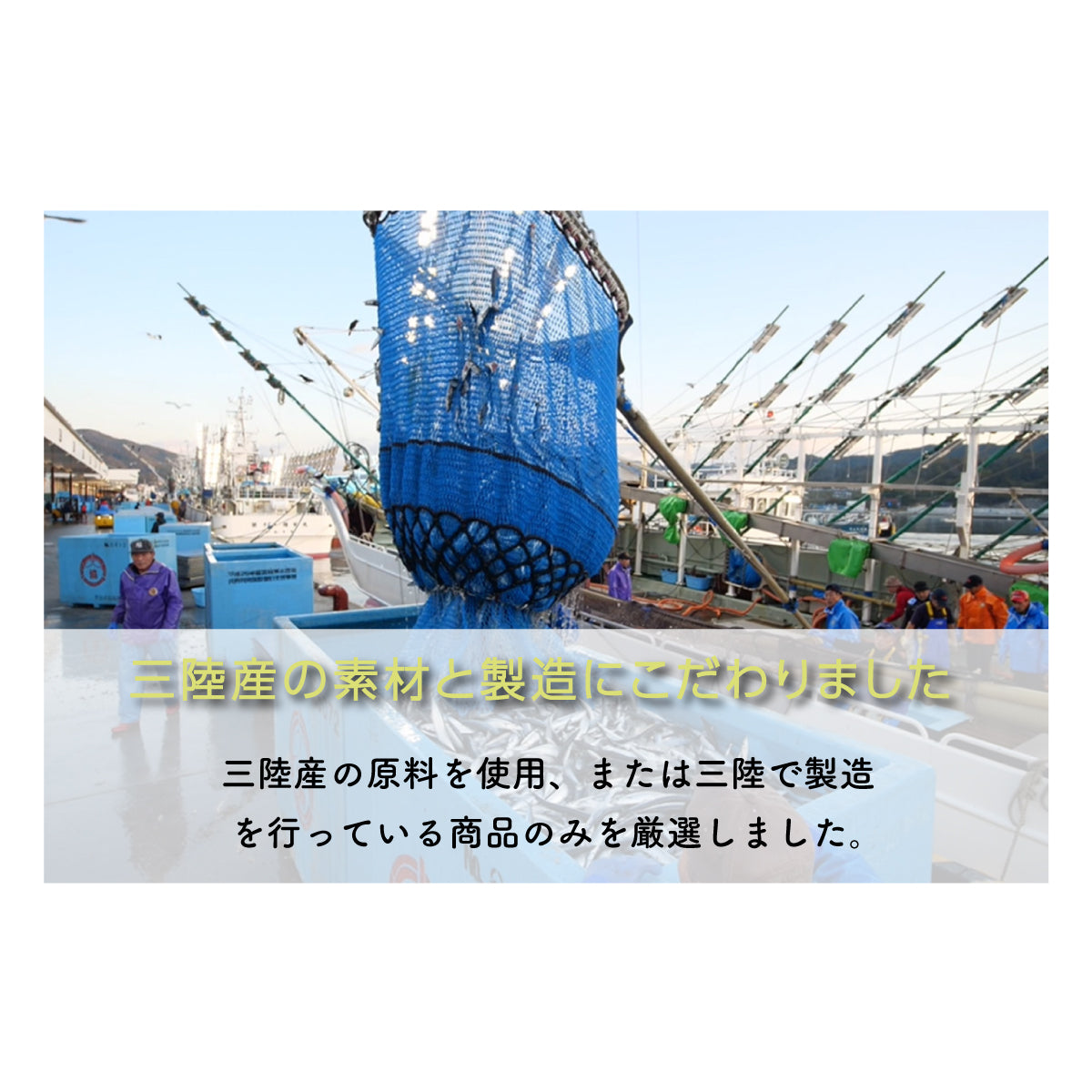 三陸産の素材と製造にこだわった厳選商品。三陸産の原料を使用、または三陸で製造を行っている商品のみをラインナップ。豊かな海と大地が育んだ高品質な食材を活かし、地元の技術と伝統の製法で仕上げた逸品ばかり。ご飯のお供や贈り物にも最適な三陸の味をお楽しみください。