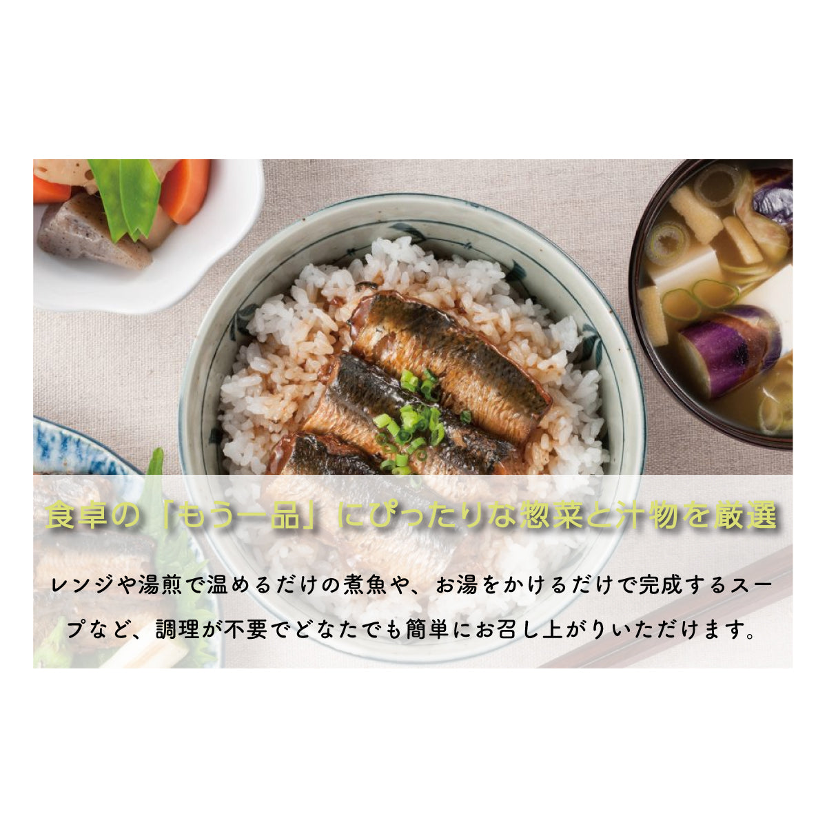 食卓の『もう1品』にぴったりな惣菜と汁物を厳選。レンジや湯せんで温めるだけの煮魚や、お湯をかけるだけで完成するスープなど、手軽に楽しめる本格惣菜セット。調理不要で、どなたでも簡単にお召し上がりいただける便利な常備食。忙しい日の食事やご飯のお供にも最適。