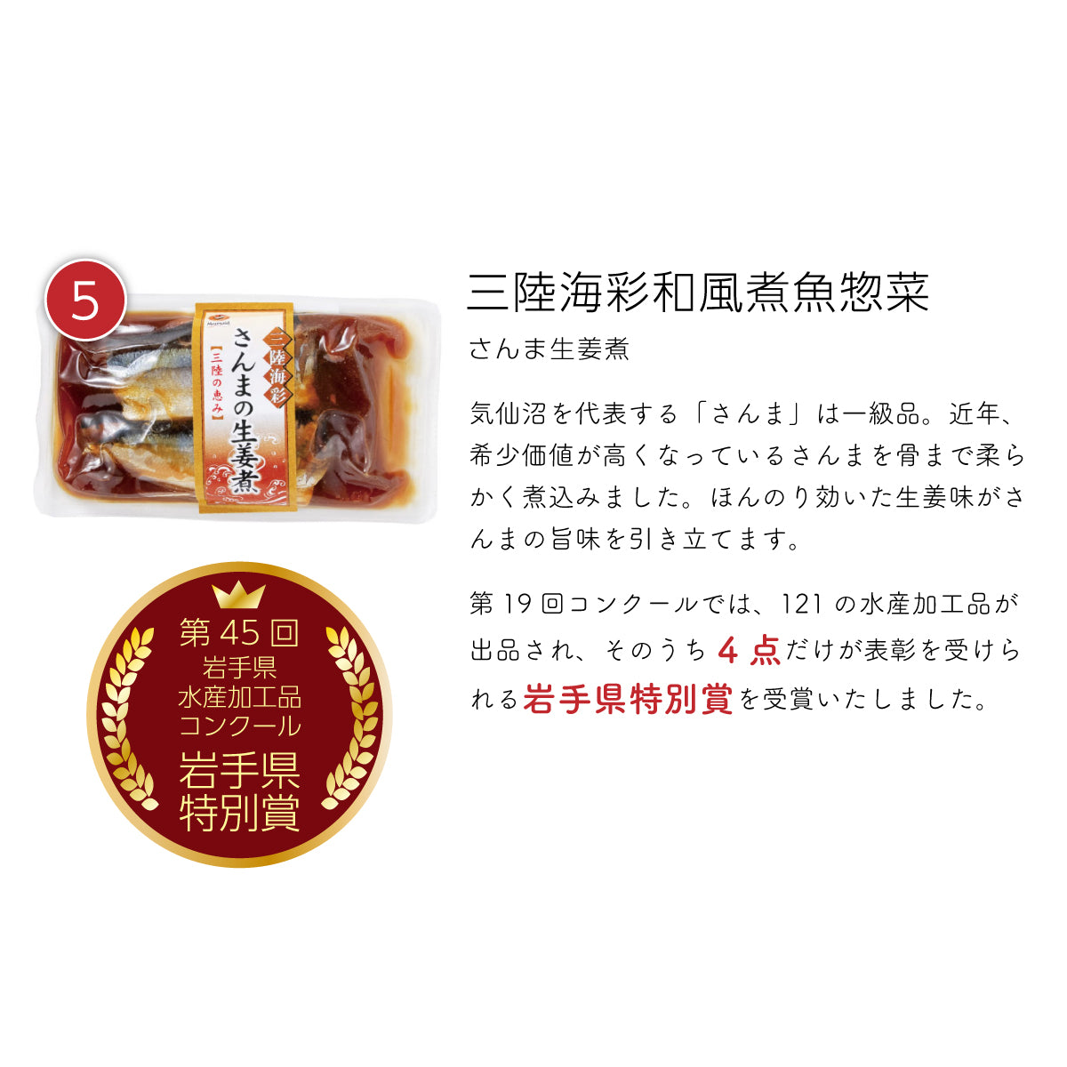 三陸海彩 和風煮魚惣菜『さんま生姜煮』。気仙沼を代表する1級品のさんまを使用し、近年希少価値が高まる中、骨まで柔らかく煮込んだ逸品。ほんのり効いた生姜がさんまの旨みを引き立て、ご飯のお供や酒の肴にも最適。第19回岩手県水産加工品コンクールで、121品中わずか4点だけが選ばれる『岩手県特別賞』を受賞した高品質な水産加工品。