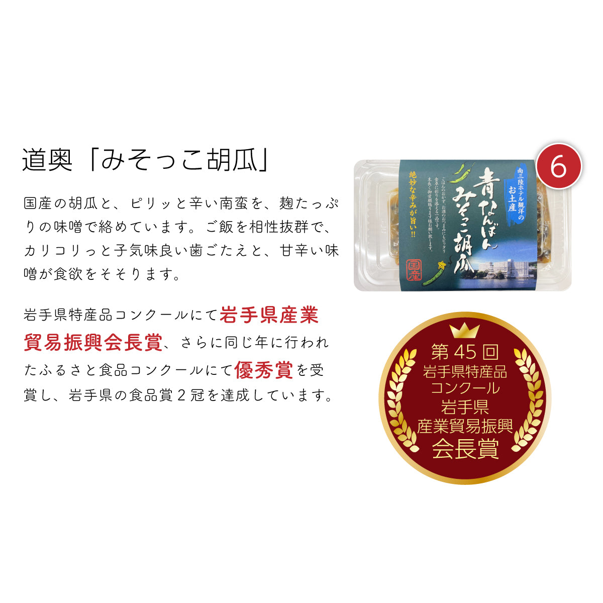 道奥『みそっこ胡瓜』。国産の胡瓜を使用し、ピリッと辛い南蛮と麹たっぷりの味噌で絡めた、ご飯によく合う一品。カリコリとした歯ごたえと甘辛い味噌の風味が食欲をそそる。岩手県特産品コンクールで『岩手県産業貿易振興会長賞』、さらにふるさと食品コンクールで『優秀賞』を受賞し、岩手県の食品賞2冠を達成した高品質な名産品。