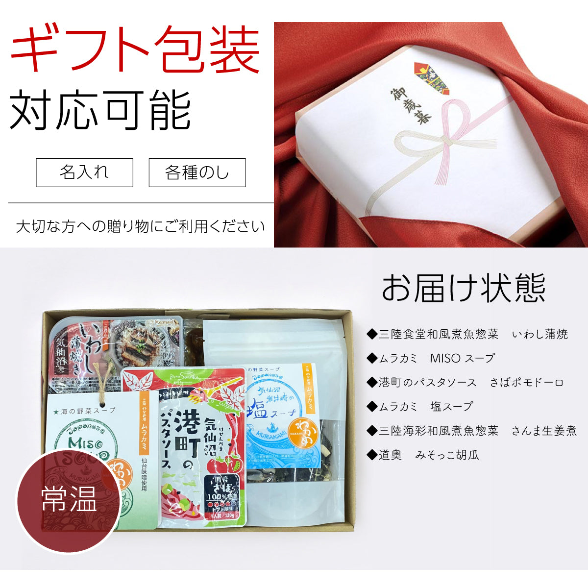 ギフト対応可能。各種のし・名入れ対応で、大切な方への贈り物に最適な三陸の味覚セット。お届け内容:
・三陸食堂和風煮魚惣菜 いわし蒲焼
・ムラカミ MISOスープ
・港町のパスタソース さばポモドーロ
・ムラカミ 塩スープ
・三陸海彩和風煮魚惣菜 さんま生姜煮
・道奥 みそっこ胡瓜
三陸産のこだわり食材を使用した、受賞歴のある高品質な水産加工品を厳選。常温保存可能で、ご自宅用はもちろん、お中元・お歳暮・内祝いなどのギフトにもぴったりな詰め合わせセット。