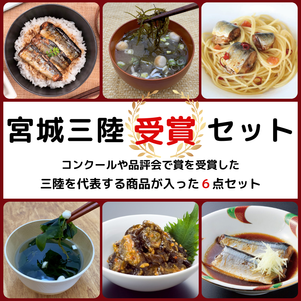宮城三陸受賞セット コンクールや品評会で賞を受賞した、三陸を代表する商品が入った6点セット