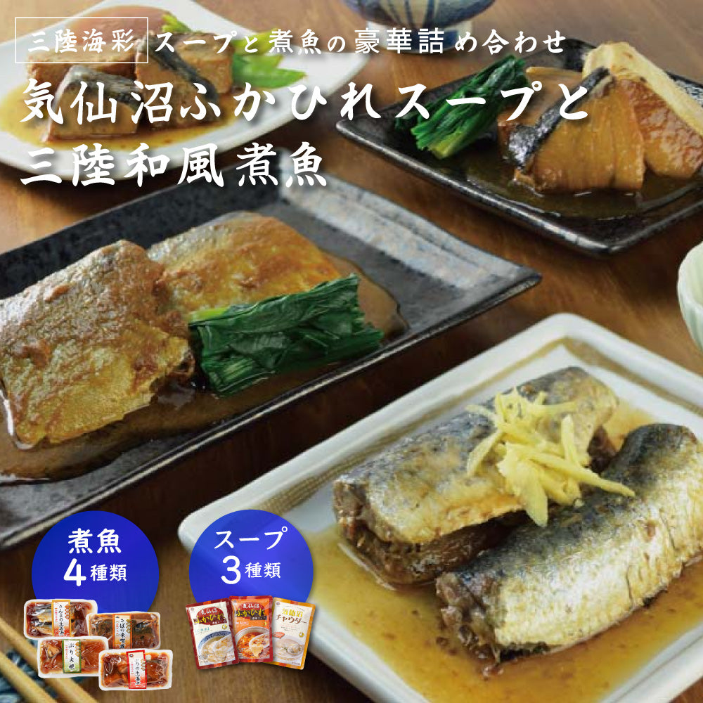 三陸海彩 スープと煮魚の詰め合わせ 気仙沼ふかひれスープと三陸和風煮魚 煮魚4種 スープ3種 商品画像