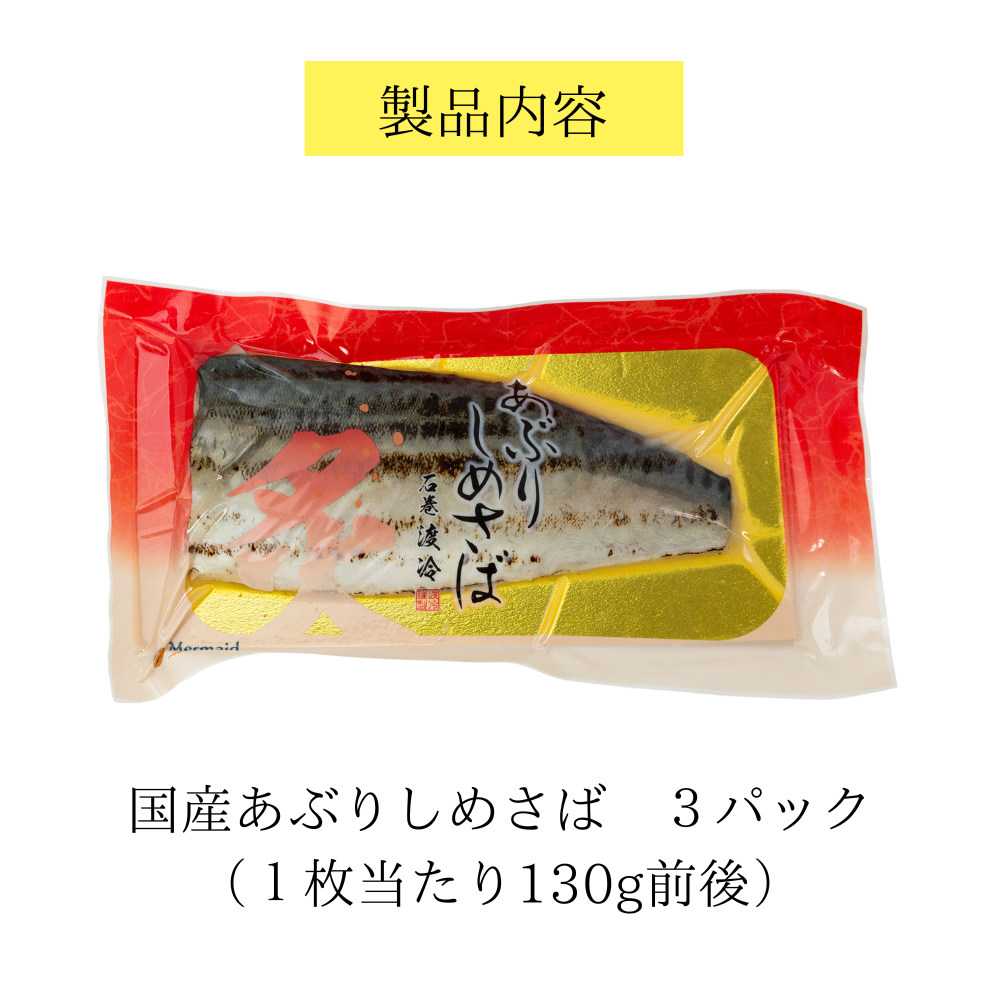 あぶりしめさば3パック