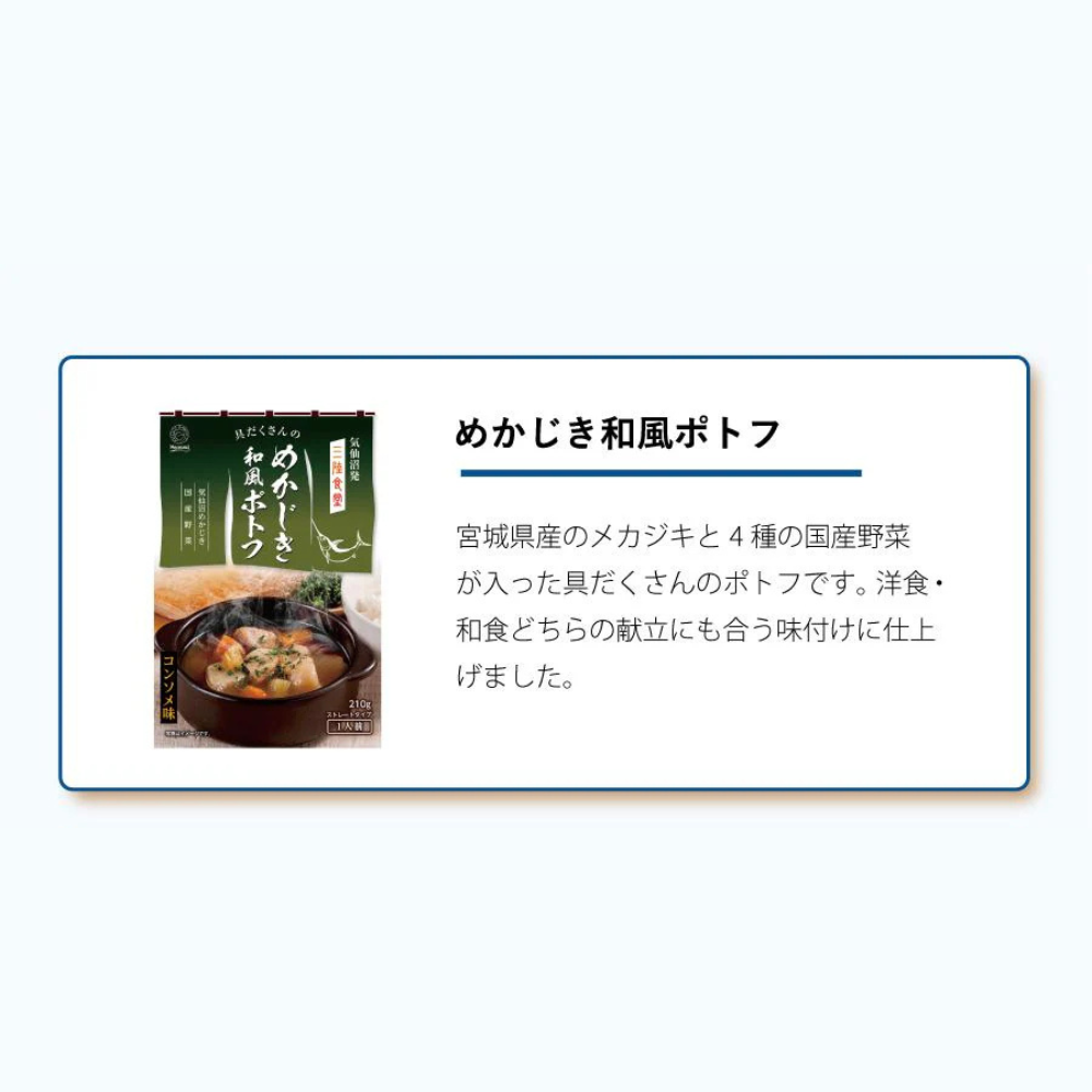 めかじき和風ポトフ
宮城県産のメカジキと4種の国産野菜が入った具沢山のポトフです。洋食・和食どちらの献立にも合う味付けに仕上げてあります。