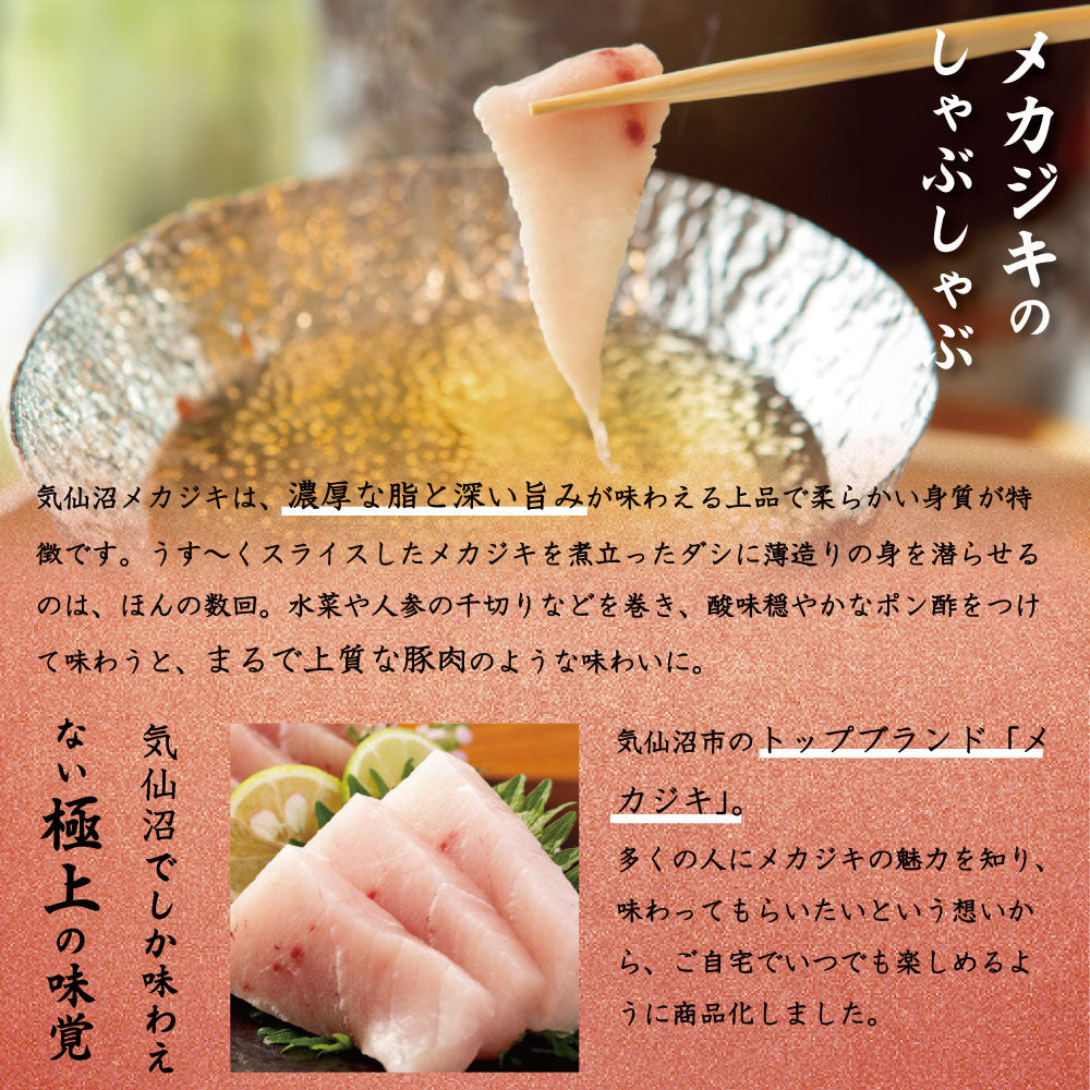 極上の味わい!気仙沼産メカジキのしゃぶしゃぶ。濃厚な脂と深いうま味が特徴の上品で柔らかい身質。薄くスライスしたメカジキを熱々のダシにさっとくぐらせ、水菜や千切りニンジンと一緒に巻いて、まろやかなポン酢で味わえば、まるで上質な豚肉のようなコクと旨みを堪能できます。冬の鍋料理やヘルシーなごちそうとしておすすめ!