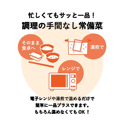 忙しくてもサッと1品!調理の手間なし常備菜。電子レンジで温めるだけで簡単に1品プラスできます。温めなくてもOK!