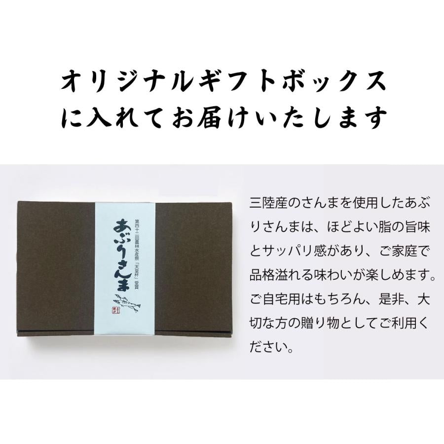 オリジナルギフトボックスに入れてお届けいたします。
三陸産のさんまを使用したあぶりあぶりさんまは、程よい脂の旨味とサッパリ感があり、ご家庭で品格溢れる味わいが楽しめます。ご自宅はもちろん、是非大切な方への贈り物としてご利用ください。
