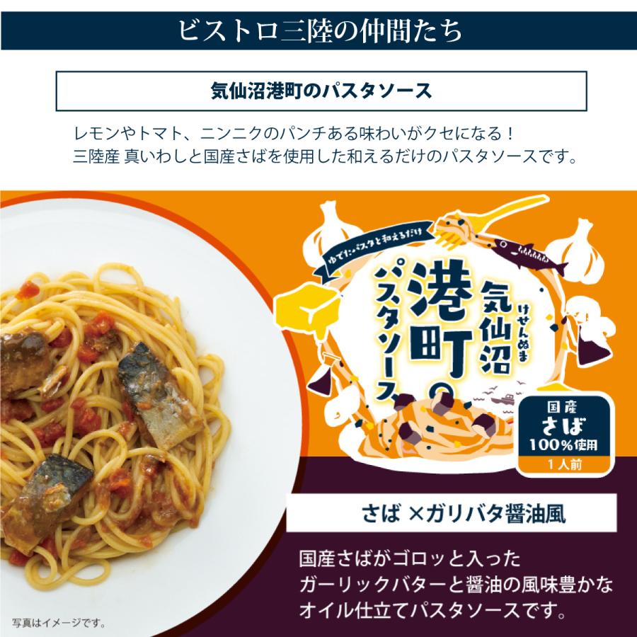 気仙沼港町のパスタソース
さば×ガリバタ醤油風
国産さばがゴロっと入ったガーリックバターと醤油の風味豊かなオイル仕立てのパスタソースです。