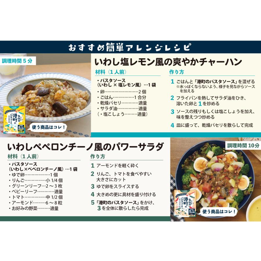 ビストロ三陸のアレンジレシピ!
・『いわし塩レモン風のさわやかチャーハン』:三陸産マイワシ100%使用の塩レモン風パスタソースを活用。レモンの酸味といわしの旨みが絶妙にマッチした、爽やかでヘルシーなチャーハン。
・『いわしペペロンチーノ風のパワーサラダ』:ガーリックと唐辛子の風味豊かなペペロンチーノ風ソースを、たっぷりの野菜と組み合わせた栄養満点のサラダ。いわしの旨みがアクセントになり、ボリューム感も◎。
手軽に作れるアレンジレシピで、気仙沼の海の幸をもっと楽しもう!