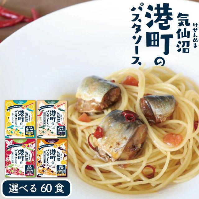 気仙沼港町のパスタソース 選べる60
食