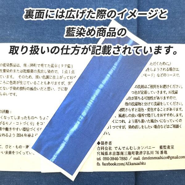 裏面には広げた際のイメージと藍染め生有品の取り扱いの仕方が記載されています。