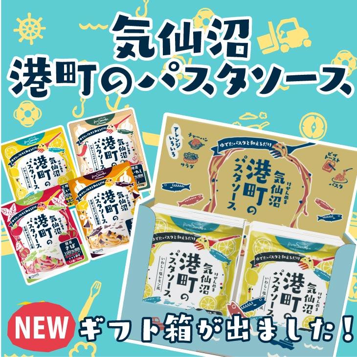 オリジナルギフトボックス 港町パスタソース - ホテル観洋セレクトショップ