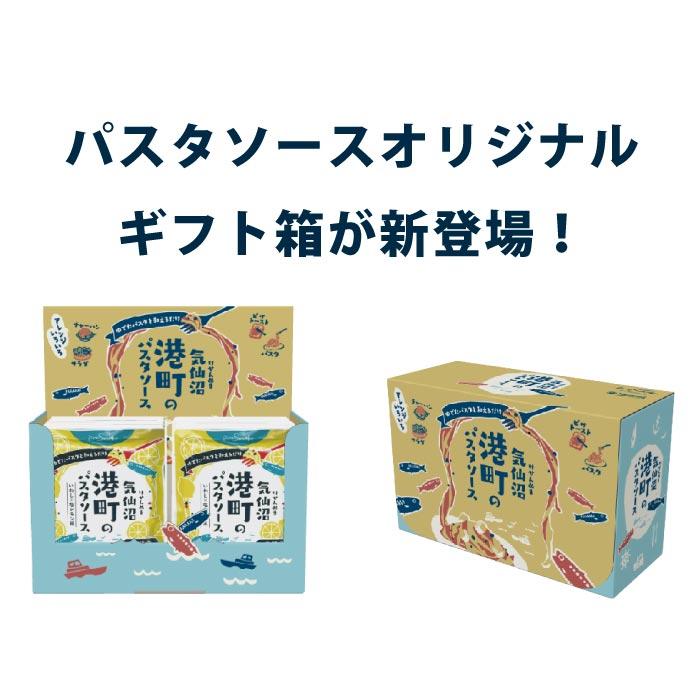 オリジナルギフトボックス 港町パスタソース - ホテル観洋セレクトショップ
