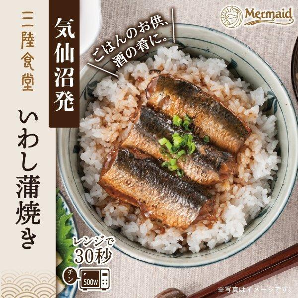 気仙沼発『三陸食堂いわし蒲焼き』。三陸産の新鮮ないわしを香ばしく焼き、甘辛い蒲焼きダレでじっくり味付けした一品。電子レンジで30秒温めるだけで、ふっくら柔らかく濃厚な旨みが広がる。常温保存が可能で、ご飯のお供や酒の肴、非常食やストック食材としても便利なレトルト惣菜。