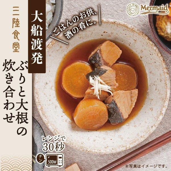 気仙沼発『三陸食堂ぶりと大根の炊き合わせ』。三陸産のぶりと味がしみ込んだ大根を特製だしでじっくり煮込み、ふっくら柔らかく仕上げた一品。電子レンジで30秒温めるだけで、ぶりの旨みと大根の風味が広がる。常温保存が可能で、ご飯のお供や酒の肴、非常食やストック食材としても便利なレトルト惣菜。