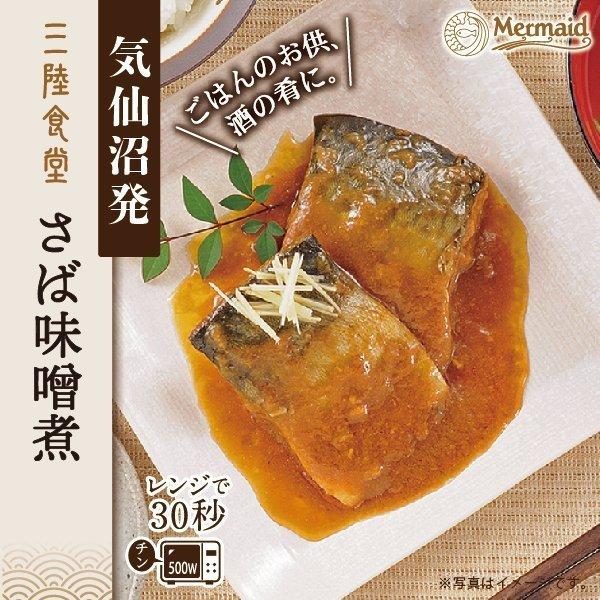 気仙沼発『三陸食堂さば味噌煮』。三陸産の新鮮なさばを特製の味噌ダレでじっくり煮込み、濃厚でコク深い味わいに仕上げた一品。電子レンジで30秒温めるだけで、ふっくら柔らかい身と味噌の旨みが広がる。常温保存が可能で、ご飯のお供や酒の肴、ストック食材やギフトにも最適なレトルト惣菜。