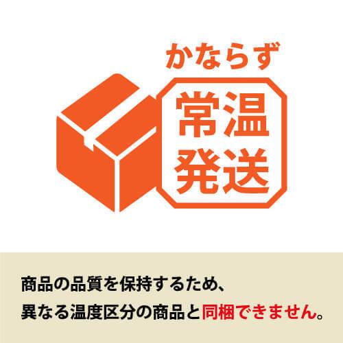 常温発送。商品の品質を保持するため、異なる温度区分の商品と同梱できません。