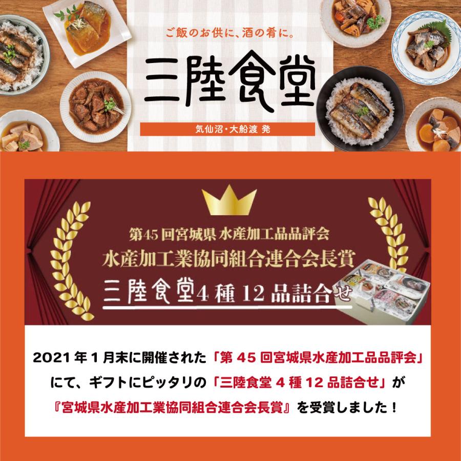 『三陸食堂 4種12品詰め合わせ』。第45回宮城県水産加工品品評会にて、水産加工業協同組合連合会会長賞を受賞した実績のあるセット。三陸産の新鮮な魚を使用したレトルト惣菜の詰め合わせで、ご飯のお供や酒の肴に最適。ギフト包装・熨斗対応も可能で、贈り物や特別な日の食卓にもおすすめ。
※現在は3種12パックになっています。