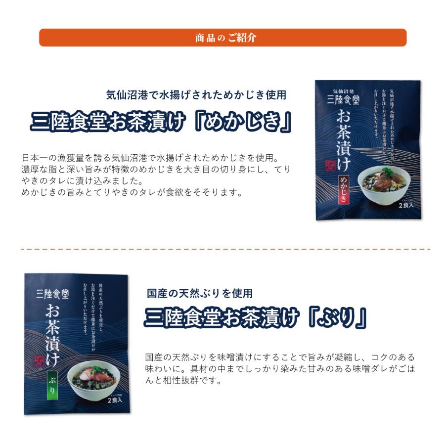 【三陸食堂お茶漬け めかじき】日本一の漁獲量を誇る気仙沼港で水揚げされためかじきを使用。濃厚な脂と深い旨みが特徴のめかじきを、大きめの切り身にして照り焼きのタレに漬け込み、お茶漬けに最適な味わいに仕上げました。メカジキの旨みと香ばしい照り焼きダレが食欲をそそる逸品。」
「【三陸食堂お茶漬け ぶり】国産の天然ぶりを使用し、味噌漬けにすることで旨みを凝縮。甘みのある味噌ダレが具材の中までしっかり染み込み、コクのある味わいを実現。ご飯と相性抜群のお茶漬けとして、温かいお湯を注ぐだけで手軽に楽しめます。