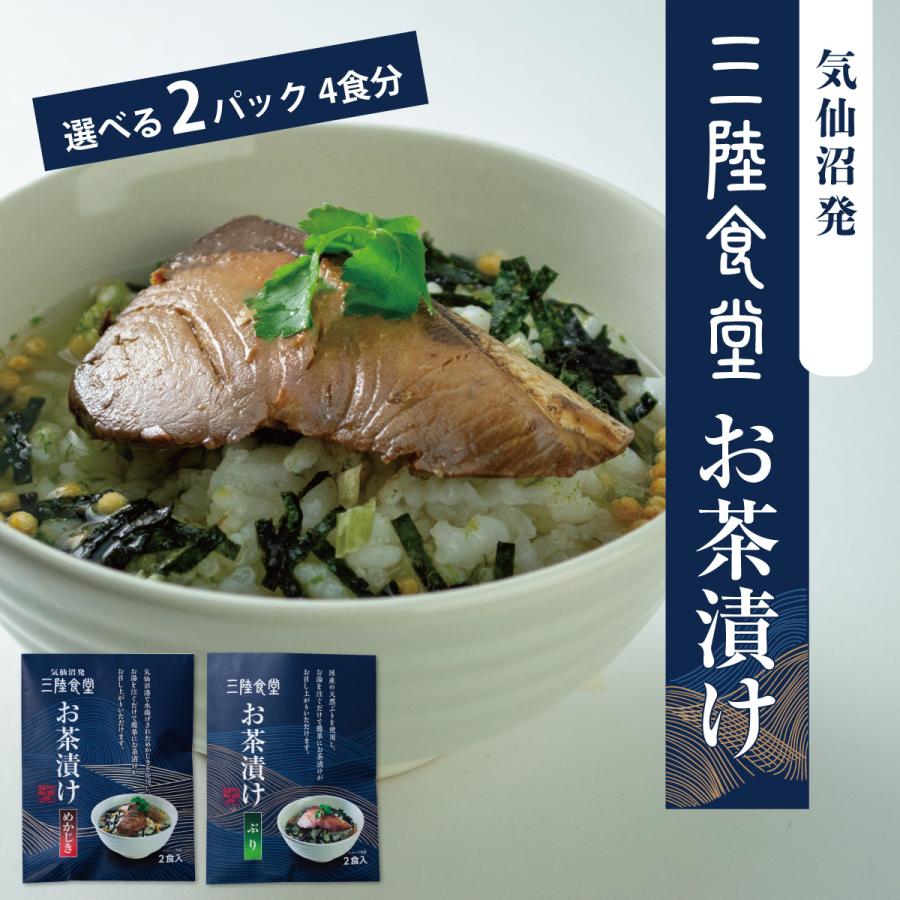 気仙沼発 三陸食堂 お茶漬け 選べる2パック4食分