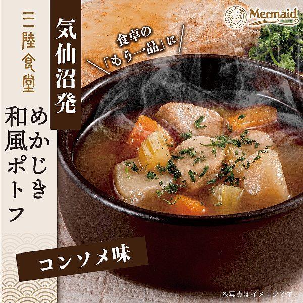 食卓のもう1品にぴったり!気仙沼発『めかじき和風ポトフ コンソメ味』。三陸産の新鮮なめかじきを使用し、コンソメベースのスープでじっくり煮込んだ和風ポトフ。魚の旨みと野菜の甘みが溶け込んだやさしい味わいで、ご飯のお供や洋風のおかずにも最適。常温保存が可能で、レンジで温めるだけの簡単調理。