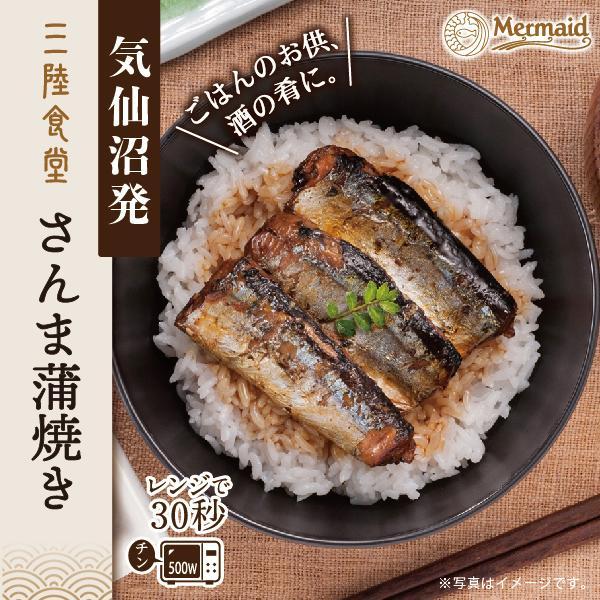 気仙沼発『三陸食堂さんま蒲焼き』。三陸産の新鮮なさんまを香ばしく焼き、甘辛いタレで蒲焼きに仕上げた一品。電子レンジで30秒温めるだけで、ふっくら柔らかい食感と濃厚な旨みを楽しめる。常温保存が可能で、ご飯のお供や酒の肴、非常食やストック食材としても便利なレトルト惣菜。